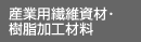 産業用繊維資材・樹脂加工材料